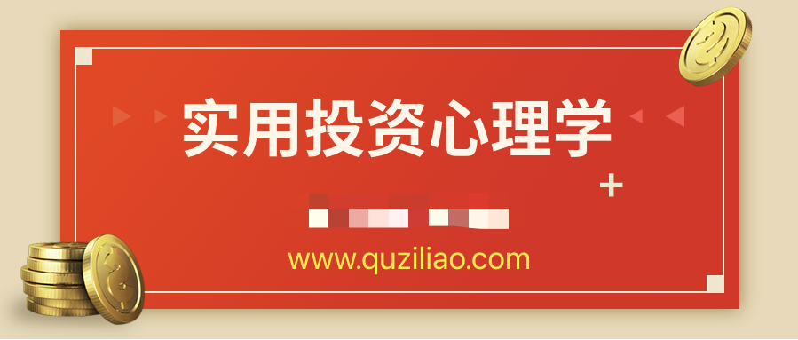 超級實用投資心理學  百度網(wǎng)盤插圖