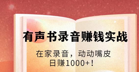 有聲書錄音賺錢實戰(zhàn)：在家錄音，動動嘴皮，日賺1000+-第1張圖片-學技樹