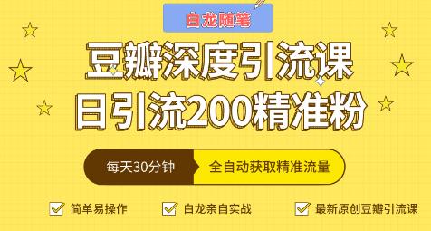 白龍隨筆豆瓣深度引流課，日引200+精準粉-第1張圖片-學(xué)技樹