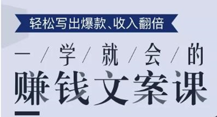 一學(xué)就會(huì)的賺錢(qián)文案課，輕松寫(xiě)出爆款文章，銷(xiāo)量翻倍！-第1張圖片-學(xué)技樹(shù)