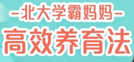 北大媽媽高效養(yǎng)育法，45堂課培養(yǎng)出有競(jìng)爭(zhēng)力的孩子-第1張圖片-學(xué)技樹