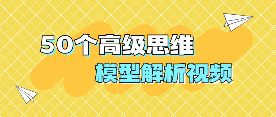 50個高級思維模型解析視頻-第1張圖片-學技樹