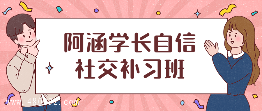 阿涵學長自信社交補習班插圖