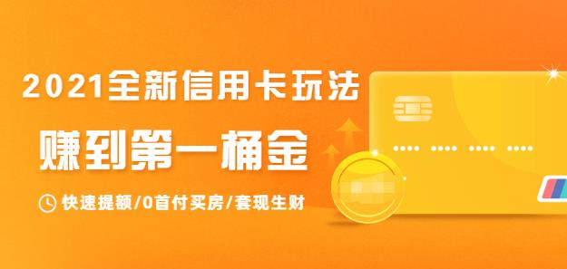 2021全新信用卡玩法：教你信用卡生財-第1張圖片-學技樹