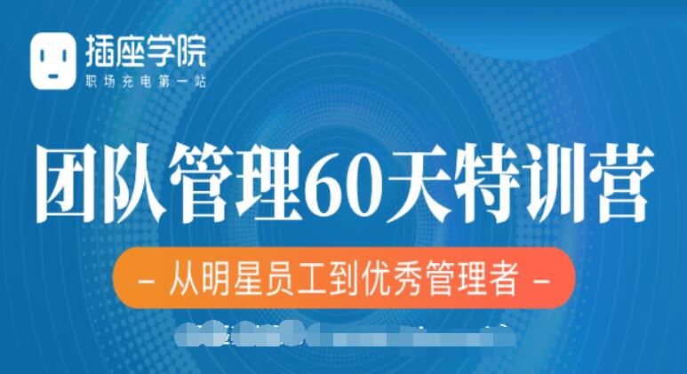 插座學(xué)院：2020何川升職加薪30天訓(xùn)練營(yíng)+60天團(tuán)隊(duì)管理訓(xùn)練營(yíng)價(jià)值999元-百度云分享_趣資料視頻課程插圖1