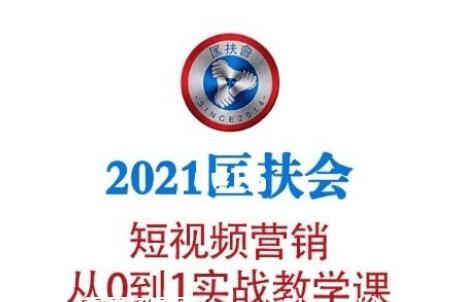 老匡：2021?匡扶會(huì)短視頻營(yíng)銷·從0到1實(shí)戰(zhàn)教學(xué)課-百度云分享_趣資料視頻教程插圖