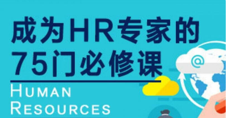 網(wǎng)易云課堂：成為HR專家的100門必修課價(jià)值4800元-百度云分享_趣資料教程資源插圖