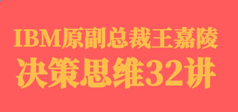 IBM原副總裁·決策思維32講【完結(jié)】百度云分享_趣資料視頻資源插圖