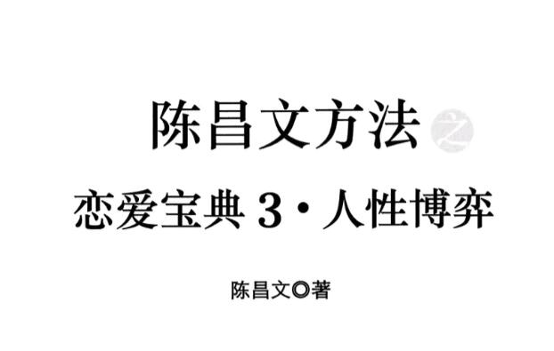 戀愛(ài)寶典3《人性博弈》.pdf 百度云分享_趣資料視頻課程插圖