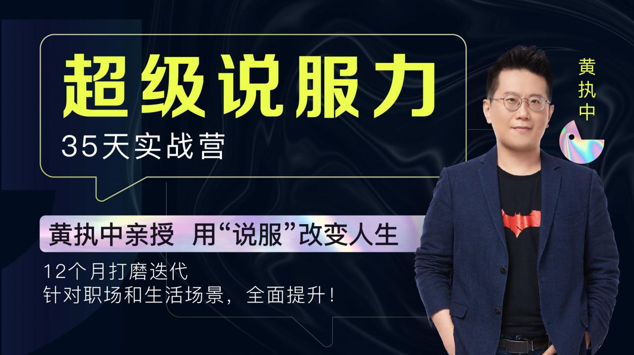 黃執(zhí)中親授：35天超級說服力【更新中】百度云分享_趣資料資源課程插圖