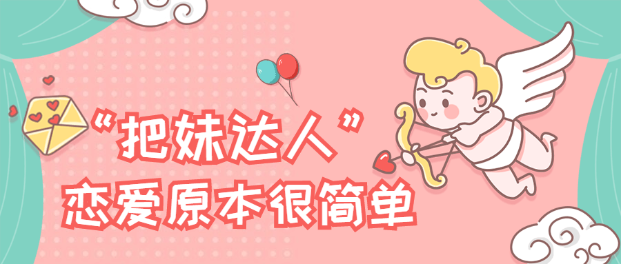 “把妹達(dá)人”戀愛原本很簡(jiǎn)單插圖