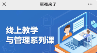 蛋殼師訓與教學管理系列課價值548元-百度云分享_趣資料資源課程插圖