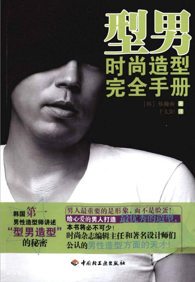 《型男時(shí)尚造型完全手冊》PDF掃描版_百度云網(wǎng)盤視頻教程插圖