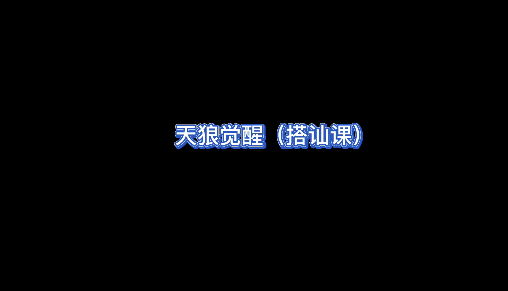 天狼社天狼覺醒搭訕?biāo)浇陶n