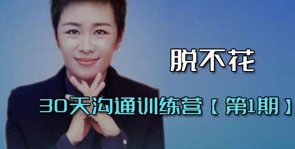 脫不花《30天溝通訓(xùn)練營》第1期 培訓(xùn)課程視頻_百度云網(wǎng)盤資源教程插圖 脫不花《30天溝通訓(xùn)練營》第1期 培訓(xùn)課程視頻_百度云網(wǎng)盤資源教程插圖