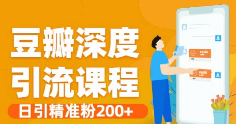 豆瓣深度引流方法和腳本·日引精準粉200 -百度云網(wǎng)盤資源教程插圖