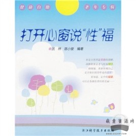 《打開心窗說“性”?！穚df電子書_百度云網(wǎng)盤視頻資源插圖