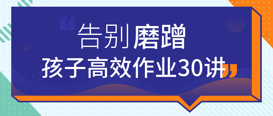 告別磨蹭，孩子高效作業(yè)30講  百度網(wǎng)盤(pán)插圖