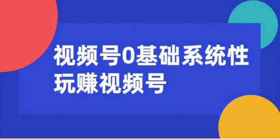 0基礎(chǔ)系統(tǒng)性玩賺視頻號內(nèi)容運營+引流+快速變現(xiàn)  百度網(wǎng)盤插圖