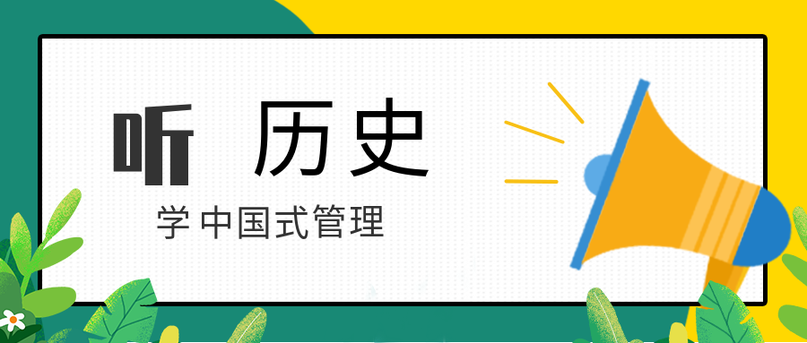 聽(tīng)歷史，學(xué)中國(guó)式管理  百度網(wǎng)盤插圖