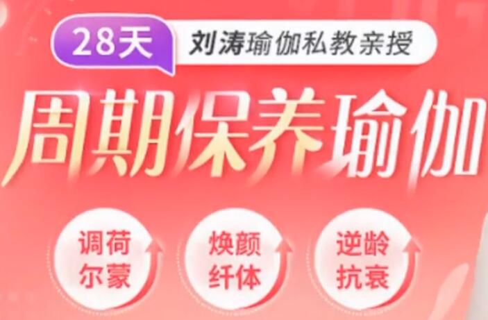 劉濤瑜伽私教親授:28天周期保養(yǎng)瑜伽,調(diào)理女性荷爾蒙-百度云分享_百度云網(wǎng)盤資源教程插圖 劉濤瑜伽私教親授:28天周期保養(yǎng)瑜伽,調(diào)理女性荷爾蒙-百度云分享_百度云網(wǎng)盤資源教程插圖