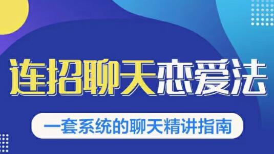 烏鴉救贖《連招戀愛聊天法1.0，戀商聊天課程1.0》聊天精講指南_百度云網(wǎng)盤教程資源插圖