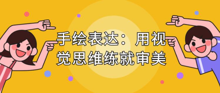 手繪表達課，用視覺思維練就審美、提升效率_百度云網(wǎng)盤教程視頻插圖