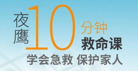 夜鷹《10分鐘救命課》學(xué)會急救，保護(hù)家人_百度云網(wǎng)盤教程視頻插圖