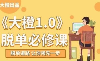 大橙1.0《脫單必修課》脫單道路，讓你領(lǐng)先一步_百度云網(wǎng)盤視頻資源插圖