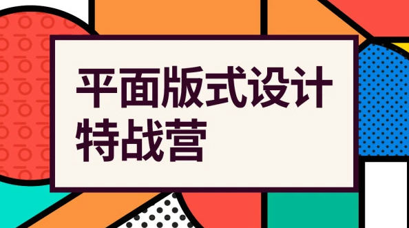 付頑童平面版式設(shè)計特戰(zhàn)營2021年4月結(jié)課_百度云網(wǎng)盤教程視頻插圖