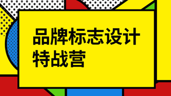 付頑童LOGO品牌標(biāo)志設(shè)計特戰(zhàn)營2021年8月_百度云網(wǎng)盤視頻教程插圖