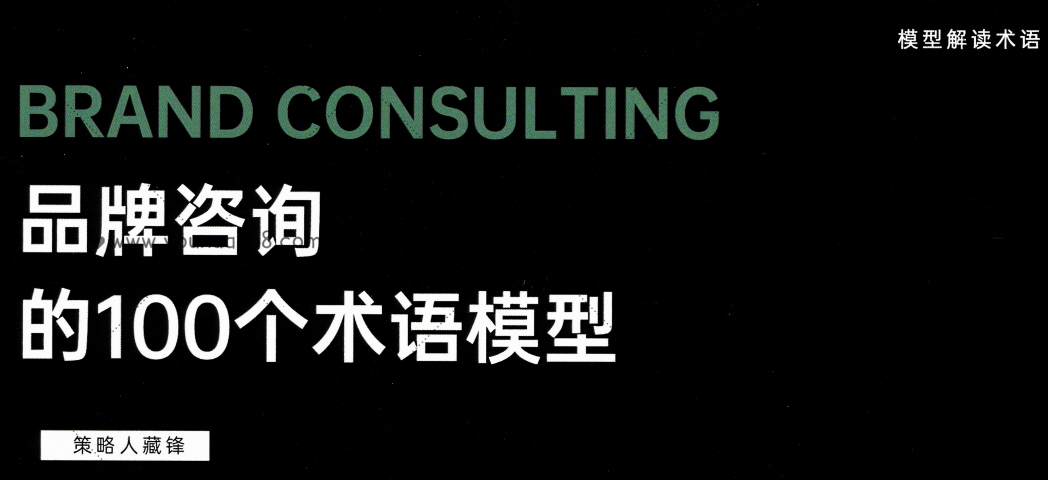 品牌咨詢的100個(gè)術(shù)語(yǔ)模式_百度云網(wǎng)盤(pán)教程資源插圖