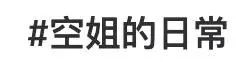 網(wǎng)紅“媚男擦邊”行為大賞：道德在哪里？底線在哪里？地址在哪里??？插圖7