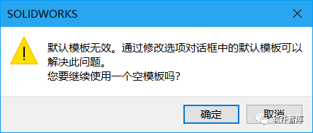 SW2020每次新建零件圖時提示“默認(rèn)模板無效”的解決辦法插圖1