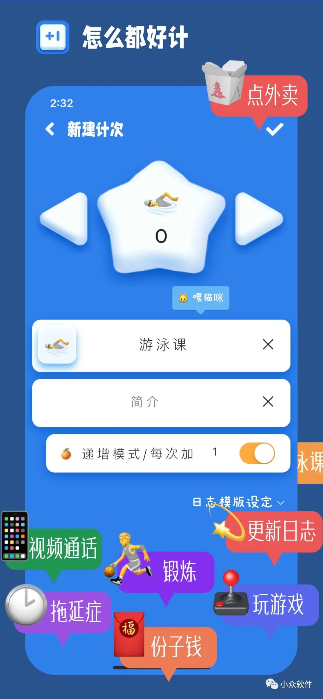 計(jì)次郎是一款專門用來記錄次數(shù)（支持倒數(shù)）的 Android、iPhone 應(yīng)用插圖1