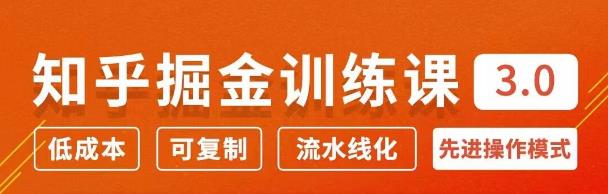 知乎掘金訓(xùn)練課3.0：低成本，可復(fù)制，月入10W知乎賺錢秘訣-第1張圖片-學(xué)技樹