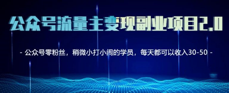 公眾號流量主矩陣變現副業(yè)項目2.0，新手零粉絲也可月入3000-5000-第1張圖片-學技樹