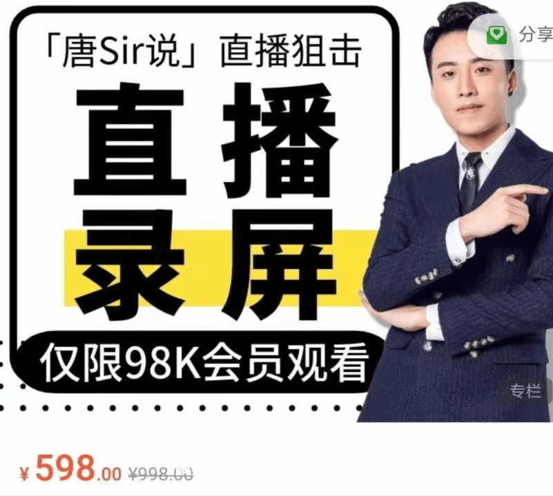 唐Sir說直播必修專欄 直播錄屏專欄價值996元-百度云分享插圖