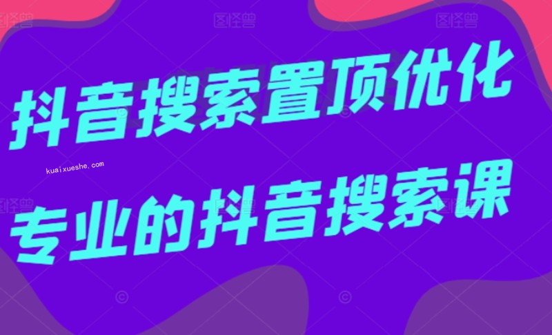 多賣聯(lián)盟·抖音搜索置頂優(yōu)化，不講廢話，事實說話價值599元插圖