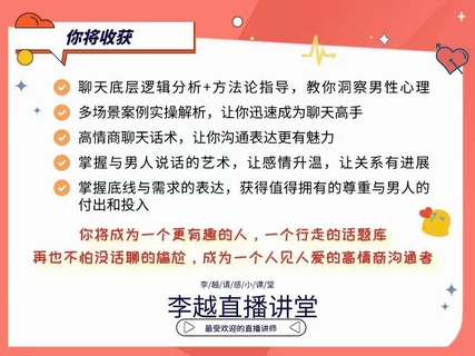 【情感】李越新課聊天的博弈2.0《揭秘聊天奧義，讓他愛上和你聊天》插圖3