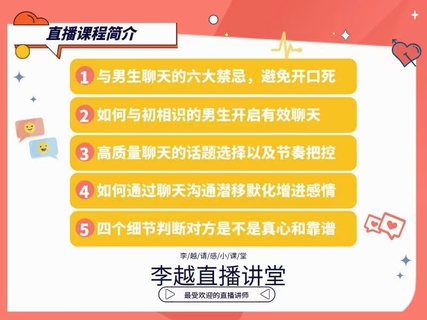 【情感】李越新課聊天的博弈2.0《揭秘聊天奧義，讓他愛上和你聊天》插圖2