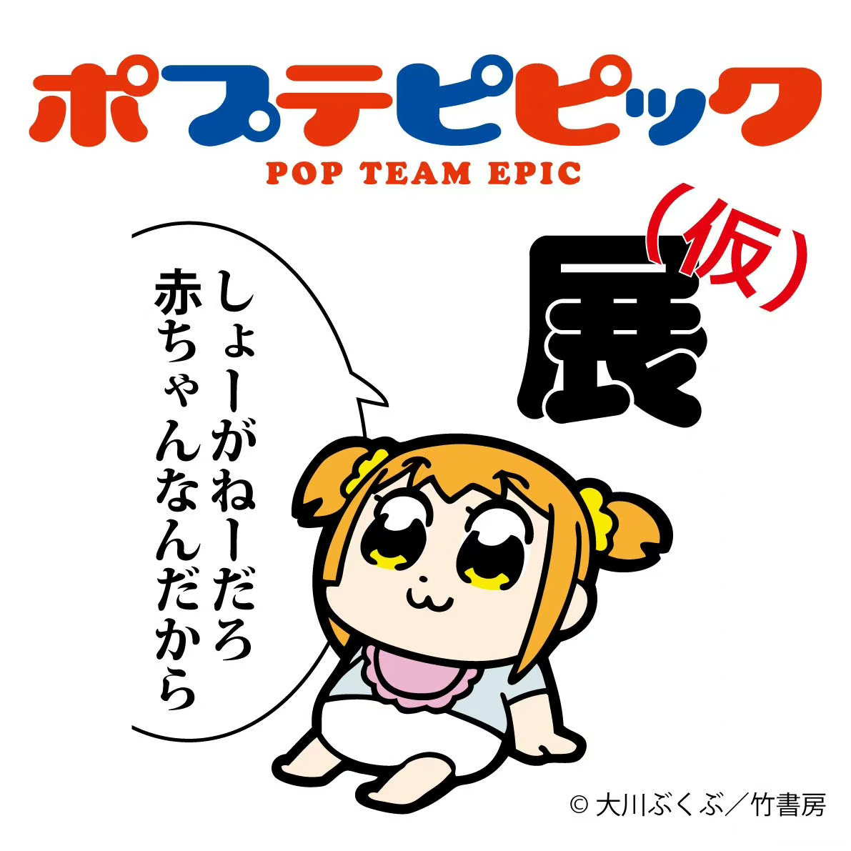 《POP子和PIPI美的日?！氛勾_定插圖