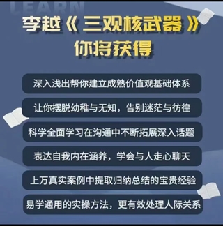 李越《新版三觀核武器線上課》無(wú)水印，2022最新版本13集視頻插圖1