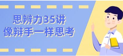 看理想思辨力35講，像辯手─樣思考網(wǎng)盤分享插圖