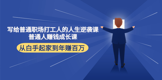 寫給普通職場打工人的人生逆襲課，普通個體賺錢成長課網(wǎng)盤分享插圖