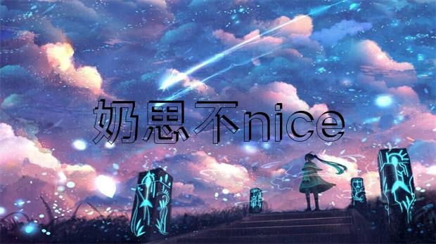 網(wǎng)傳 “奶思不nice”為了給老婆還賬，把豪宅愛(ài)車全部賣掉?插圖