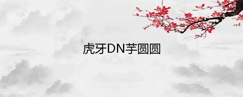 虎牙主播DN丶芋圓圓直播人氣如何？插圖