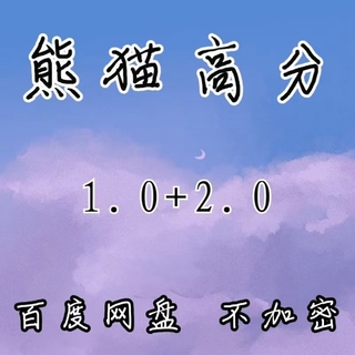 《熊貓高分2.0》網(wǎng)盤(pán)分享插圖