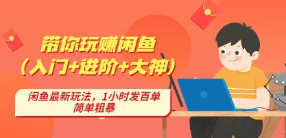 后浪帶你縱橫閑魚（入門+進(jìn)階+大神），閑魚最新玩法，1小時(shí)發(fā)百單百度網(wǎng)盤插圖