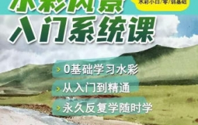 默言水彩2022風景入門系統(tǒng)課百度網盤插圖